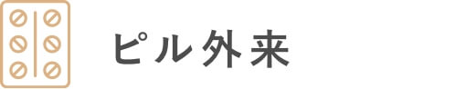 ピル外来