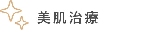 美肌治療